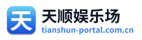 天顺娱乐场 Logo